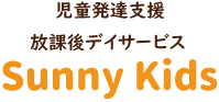 児童発達支援・放課後デイサービス「SUNNY KIDS / サニーキッズ」